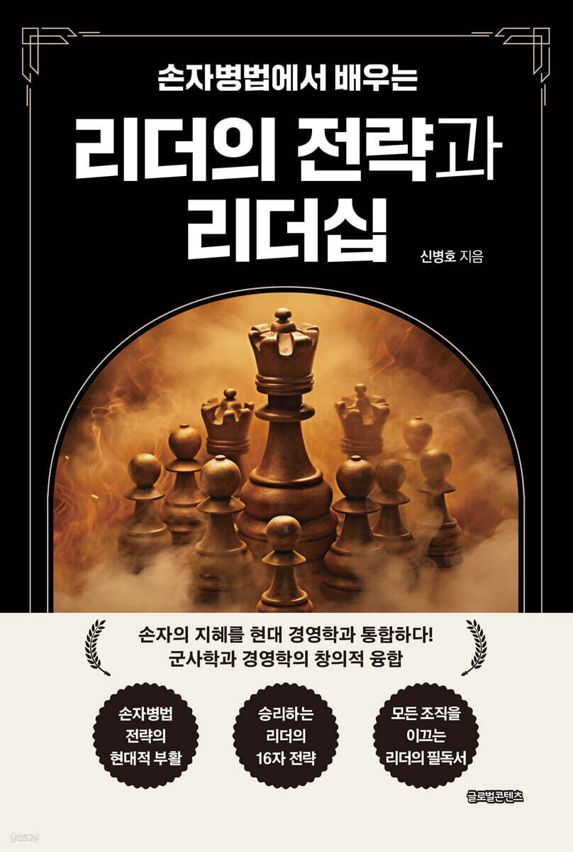 손자병법에서 배우는 리더의 전략과 리더십