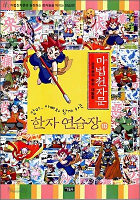 마법천자문 한자연습장 10
