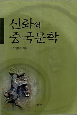 신화와 중국문학
