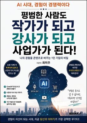 평범한 사람도 작가가 되고 강사가 되고 강사가 되고 사업가가 된다!