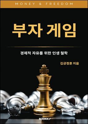 부자 게임 : 경제적 자유를 위한 인생 철학