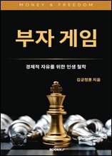부자 게임 : 경제적 자유를 위한 인생 철학