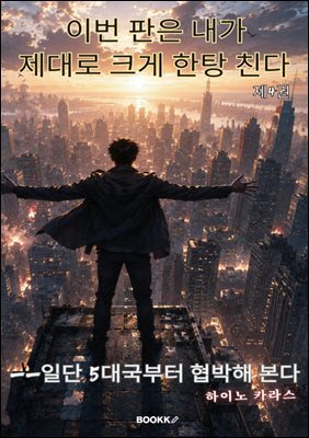 이번 판은 내가 제대로 크게 한탕 친다 제4권