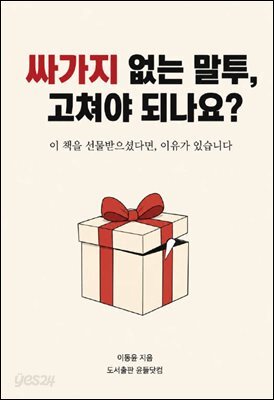 싸가지 없는 말투, 고쳐야 되나요?