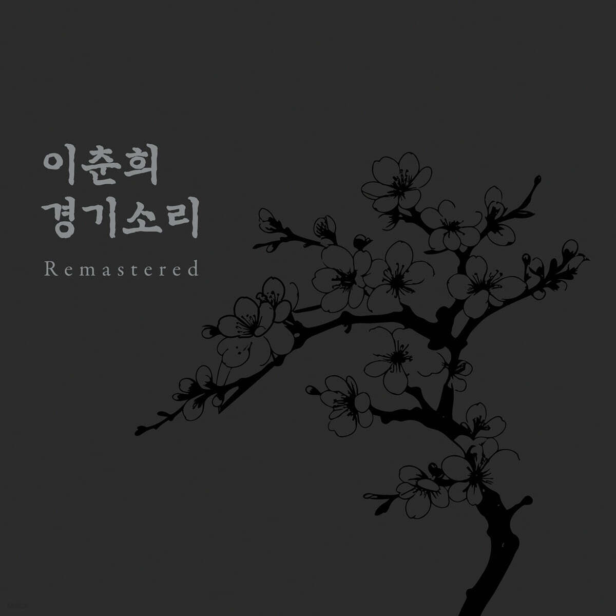 이춘희 - 경기소리 Remastered