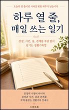 하루 열 줄, 매일 쓰는 일기 : 일기쓰기와 감정·사건·몸·관계를 열 줄로 남기는 생활기록법