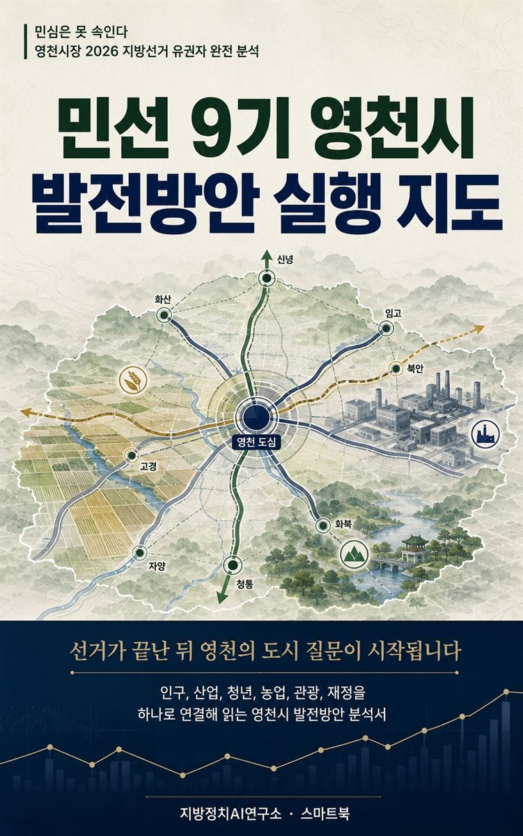 민심은 못 속인다 영천시장 2026 지방선거 유권자 완전 분석. 민선 9기 영천 발전 전략