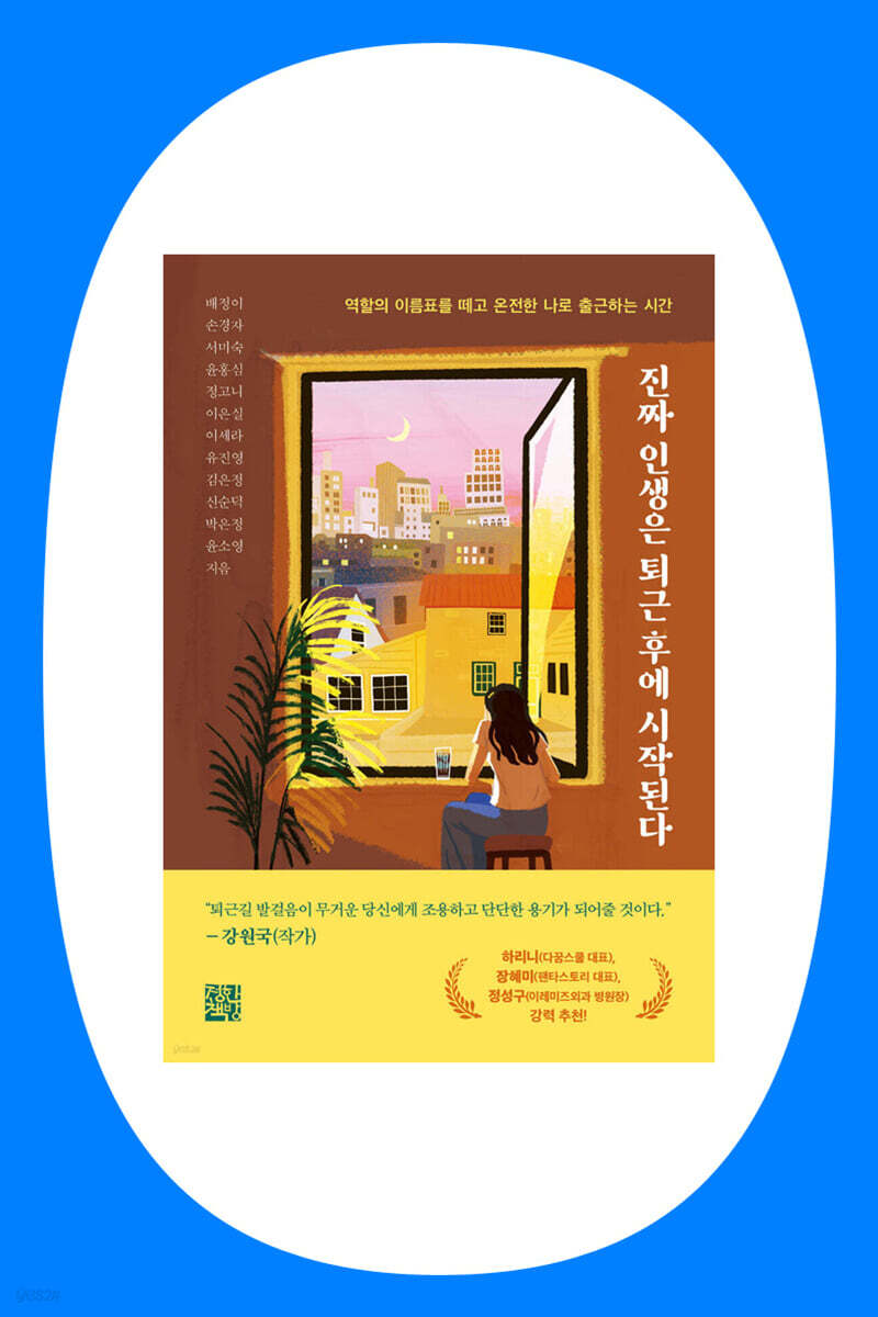 『진짜 인생은 퇴근 후에 시작된다』 배정이 외 공저 북토크
