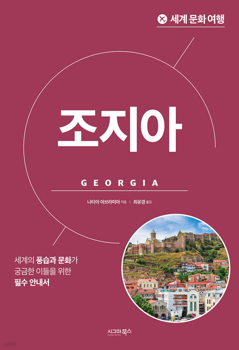 세계 문화 여행_조지아