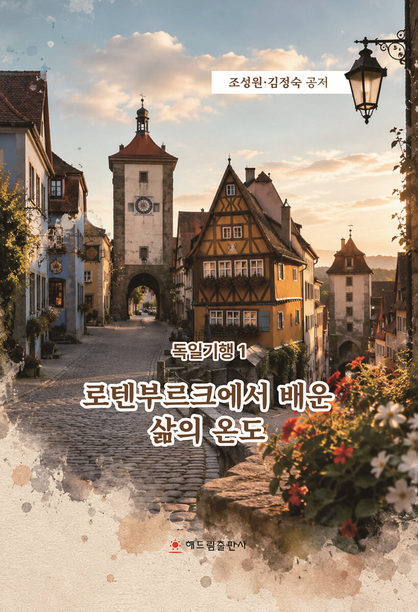 로텐부르크에서 배운 삶의 온도