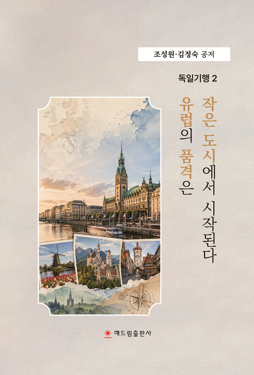 유럽의 품격은 작은 도시에서 시작된다
