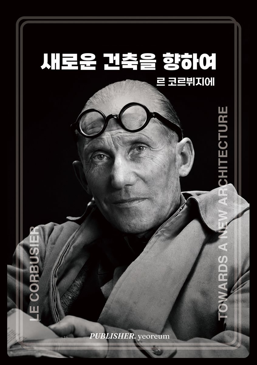 새로운 건축을 향하여