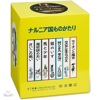 ナルニア國ものがたり 全7卷セット