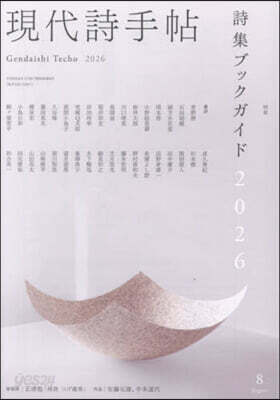 現代詩手帖 2026年8月號