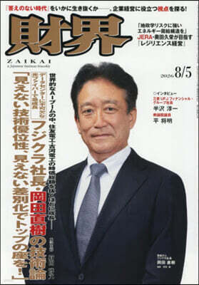 財界 2026年8月5日號
