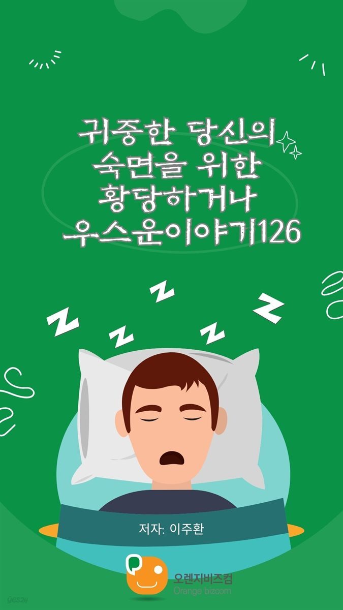 귀중한 당신의 숙면을 위한 황당하거나 우스운이야기126 외 2개