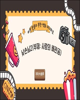 아직 만들지 못한 영화 시나리오 ‘낮손님2’