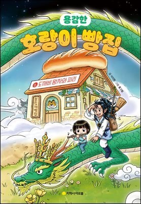 호랑이 빵집 6