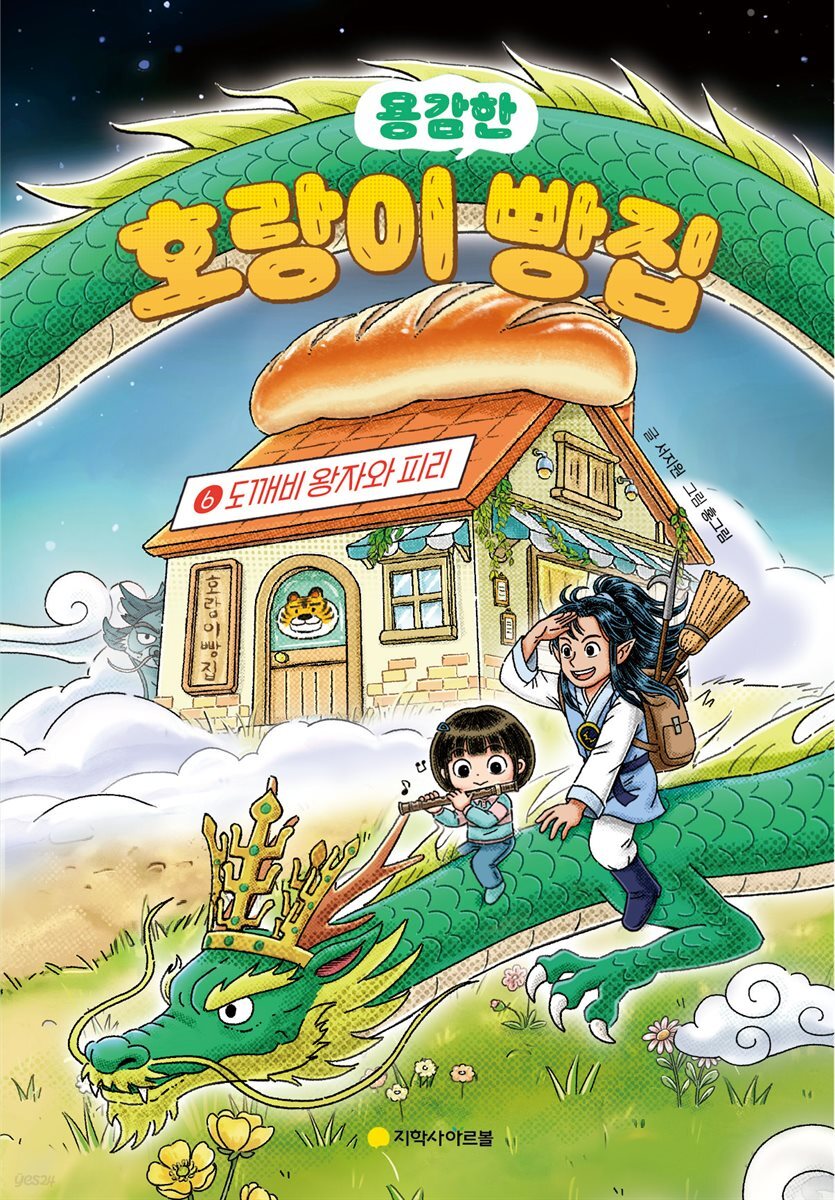 호랑이 빵집 6