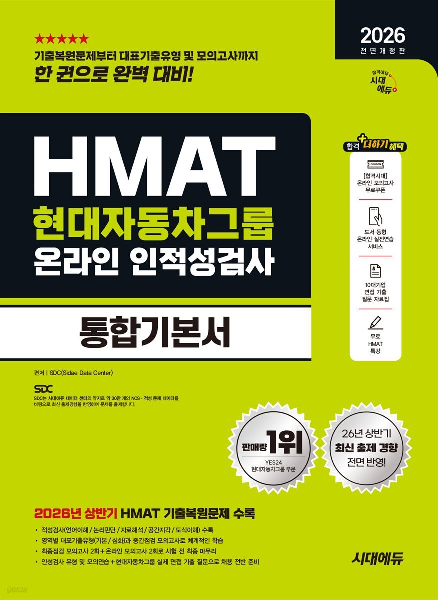 2026 하반기 시대에듀 HMAT 현대자동차그룹 인적성검사 통합기본서
