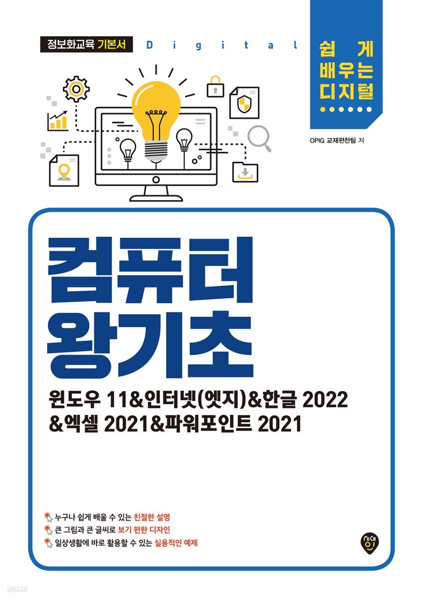 컴퓨터 왕기초(윈도우 11&인터넷(엣지)&한글 2022&엑셀 2021&파워포인트 2021)