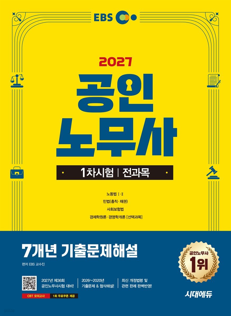 2027 시대에듀 EBS 공인노무사 1차 7개년 기출문제해설