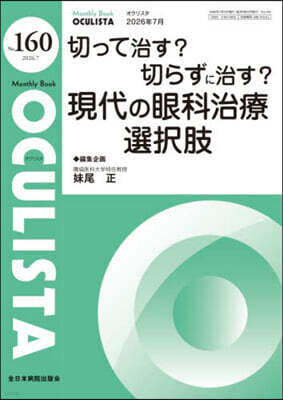 全日本病院出版會 MB OCULISTA(オクリスタ) No.160(2026年7月?)