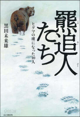 羆追人たち