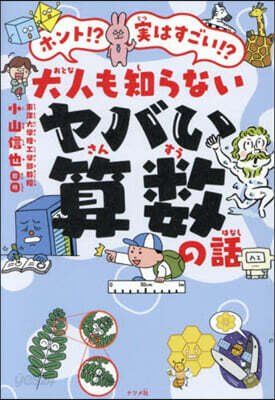 大人も知らないヤバい算數の話