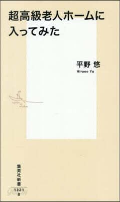 超高級老人ホ-ムに入ってみた