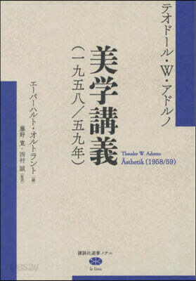 美學講義 (一九五八/五九年)