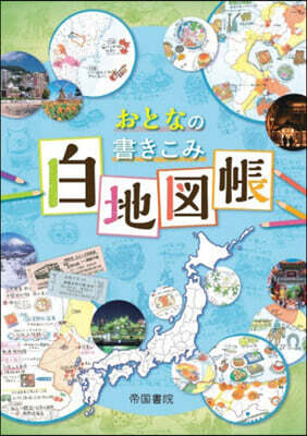 おとなの書きこみ白地圖帳 2版