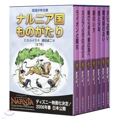 ナルニア國ものがたり 全7卷セット