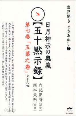 日月神示の奧義【五十默示錄】第七卷「五葉