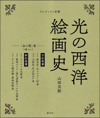光の西洋繪畵史 〈金の闇〉篇 5卷セット