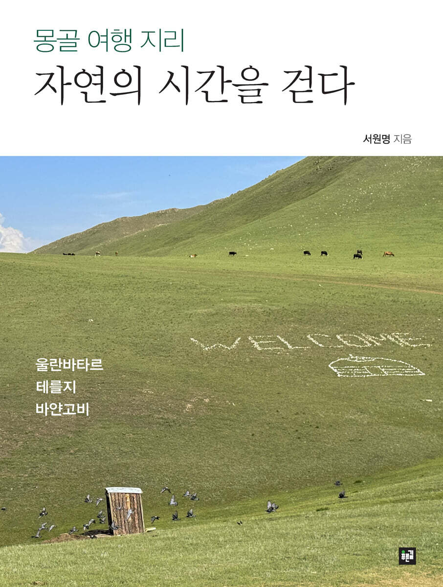 자연의 시간을 걷다
