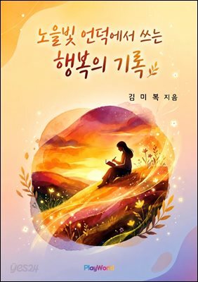 노을빛 언덕에서 쓰는 행복의 기록