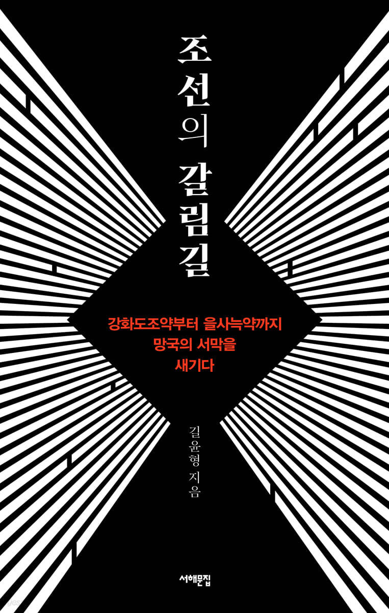 조선의 갈림길