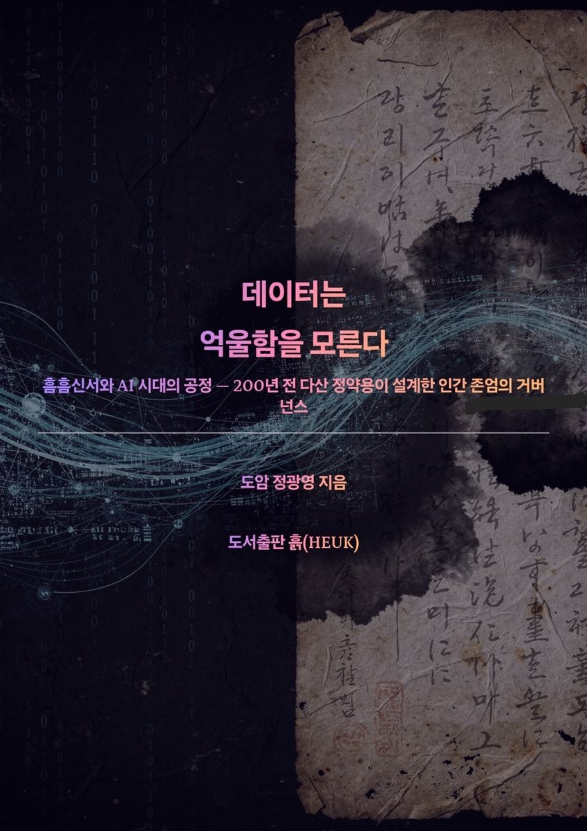 데이터는 억울함을 모른다