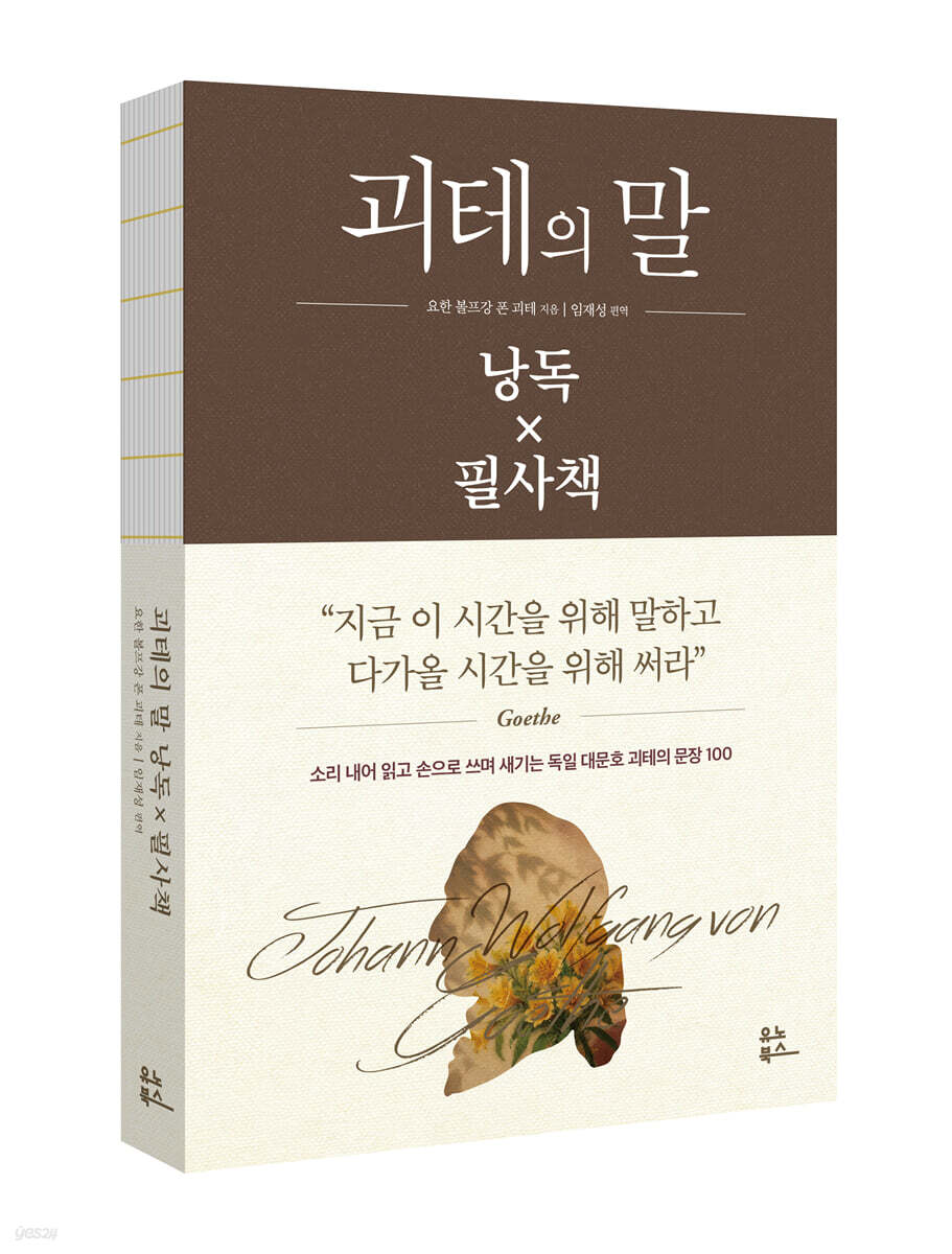 괴테의 말 낭독 x 필사책