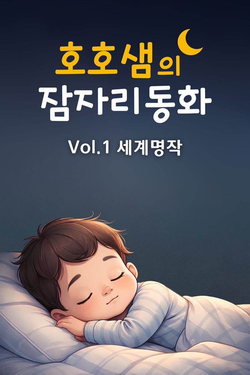 호호샘의 잠자리동화 Vol.1 세계명작
