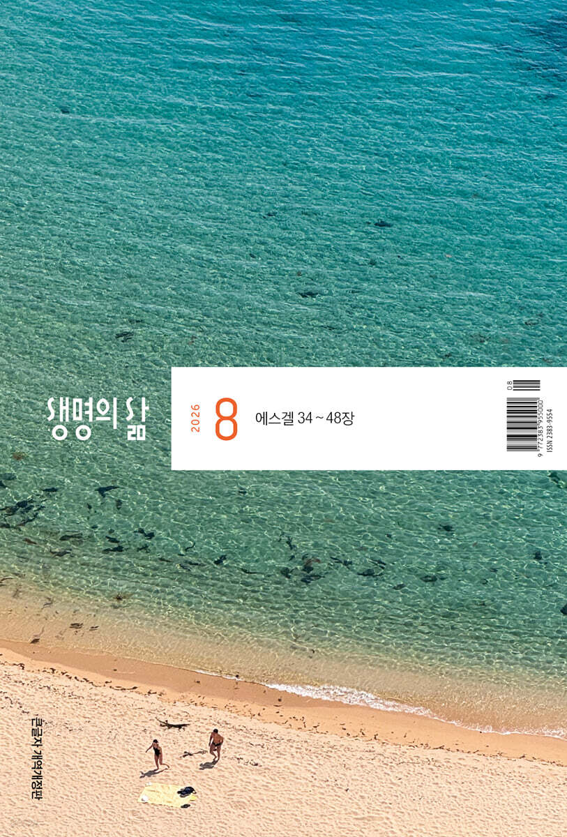 생명의 삶 큰글자 개역개정 (월간) : 8월 [2026]