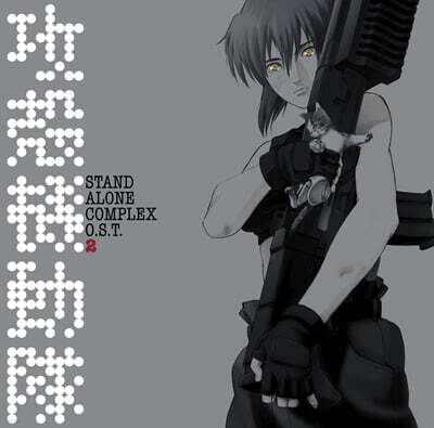 Various Artists — 공각기동대 - 스탠드 얼론 콤플렉스 OST 2 애니메이션 음악 (Ghost In The Shell STAND ALONE COMPLEX O.S.T.2) 앨범 커버