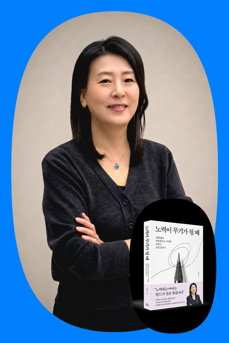 『노력이 무기가 될 때』 김현주 작가 강연회