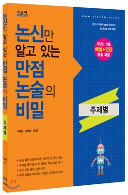 논신만 알고 있는 만점논술의 비밀 주제별