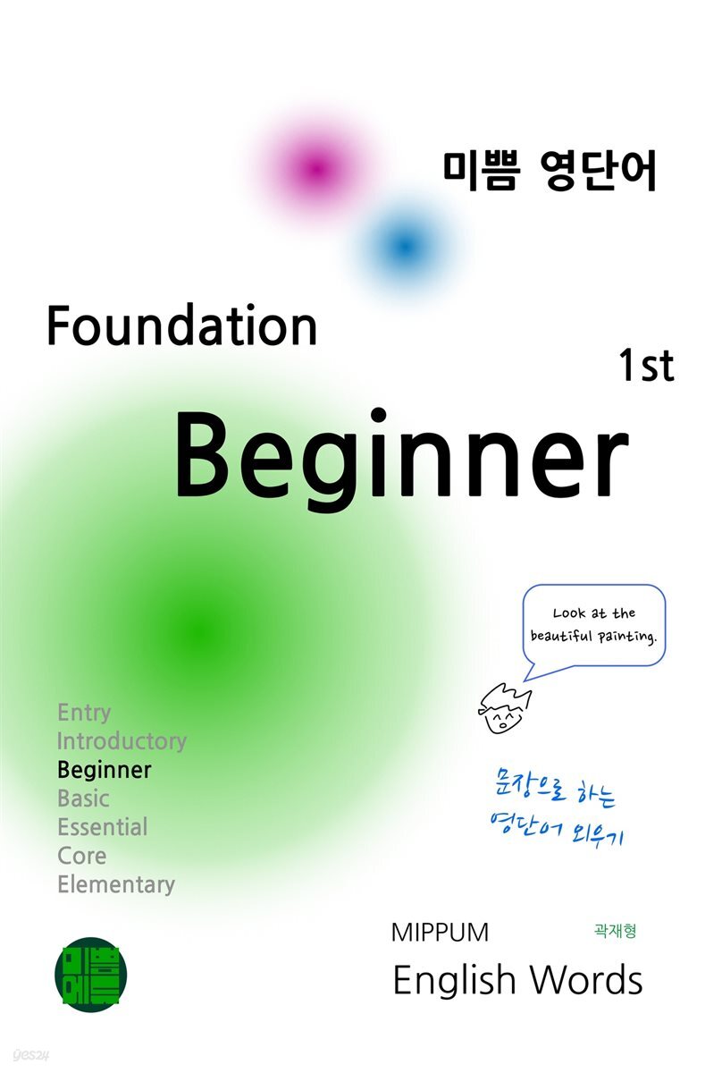 미쁨 영단어 Foundation Beginner 1st