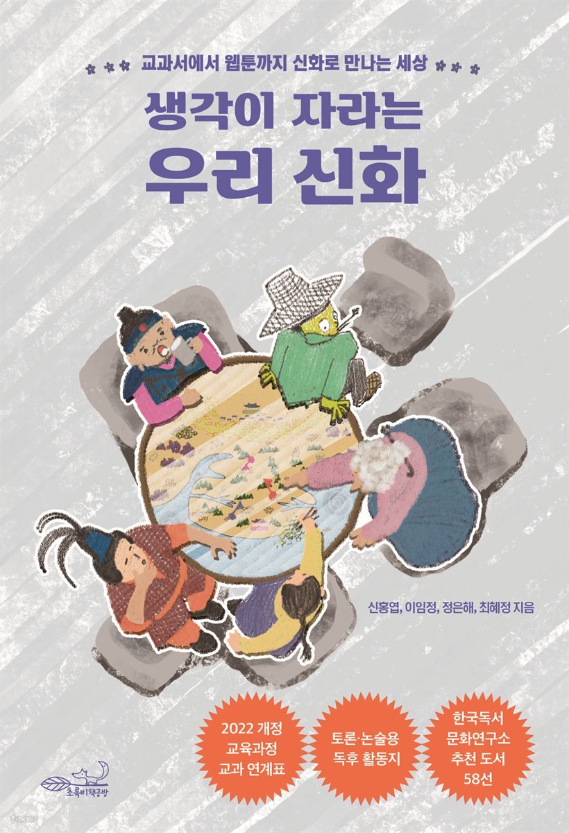 생각이 자라는 우리 신화