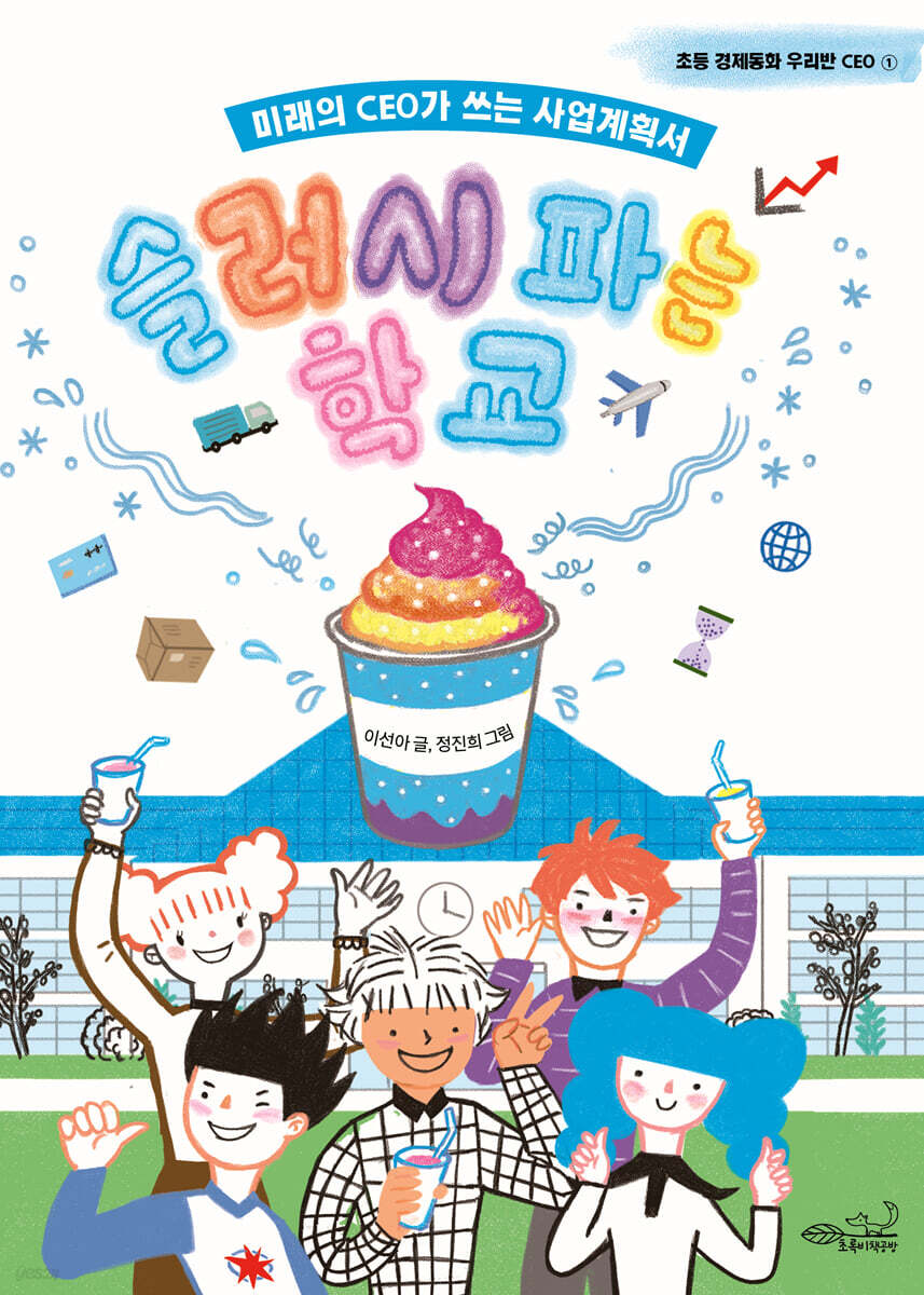 슬러시 파는 학교