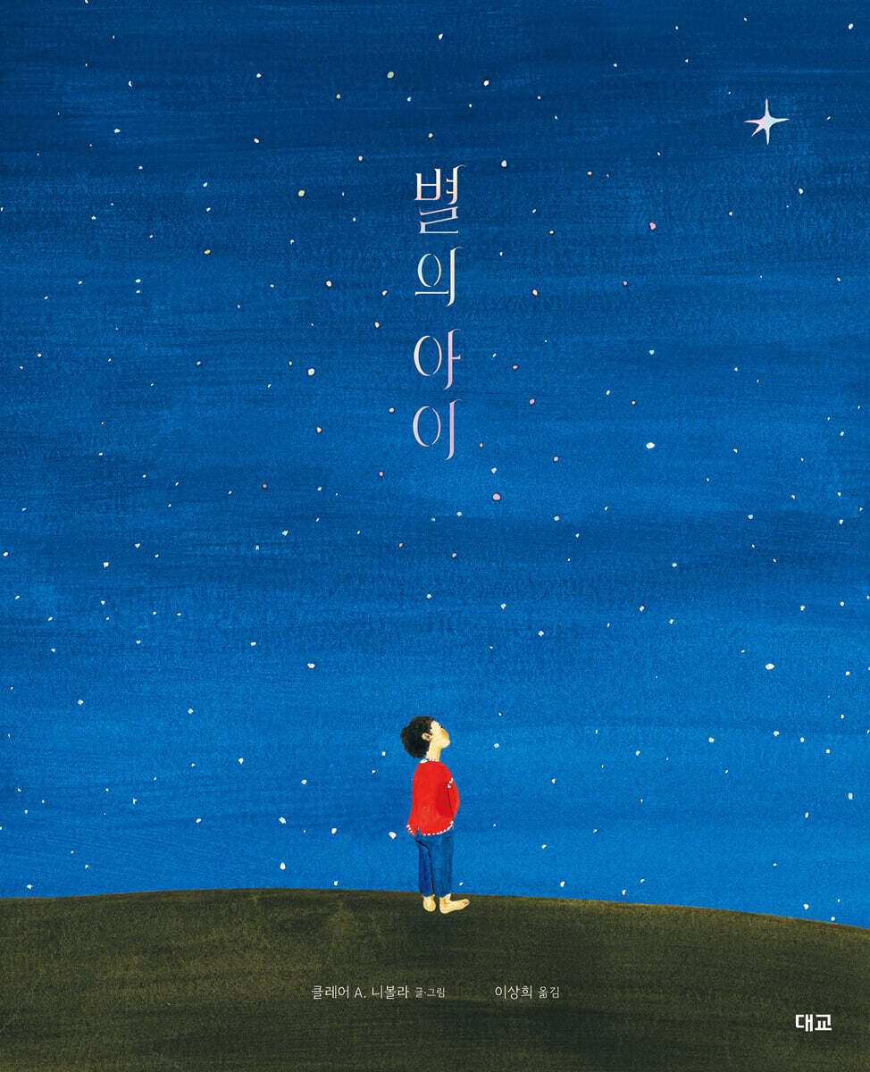 별의 아이
