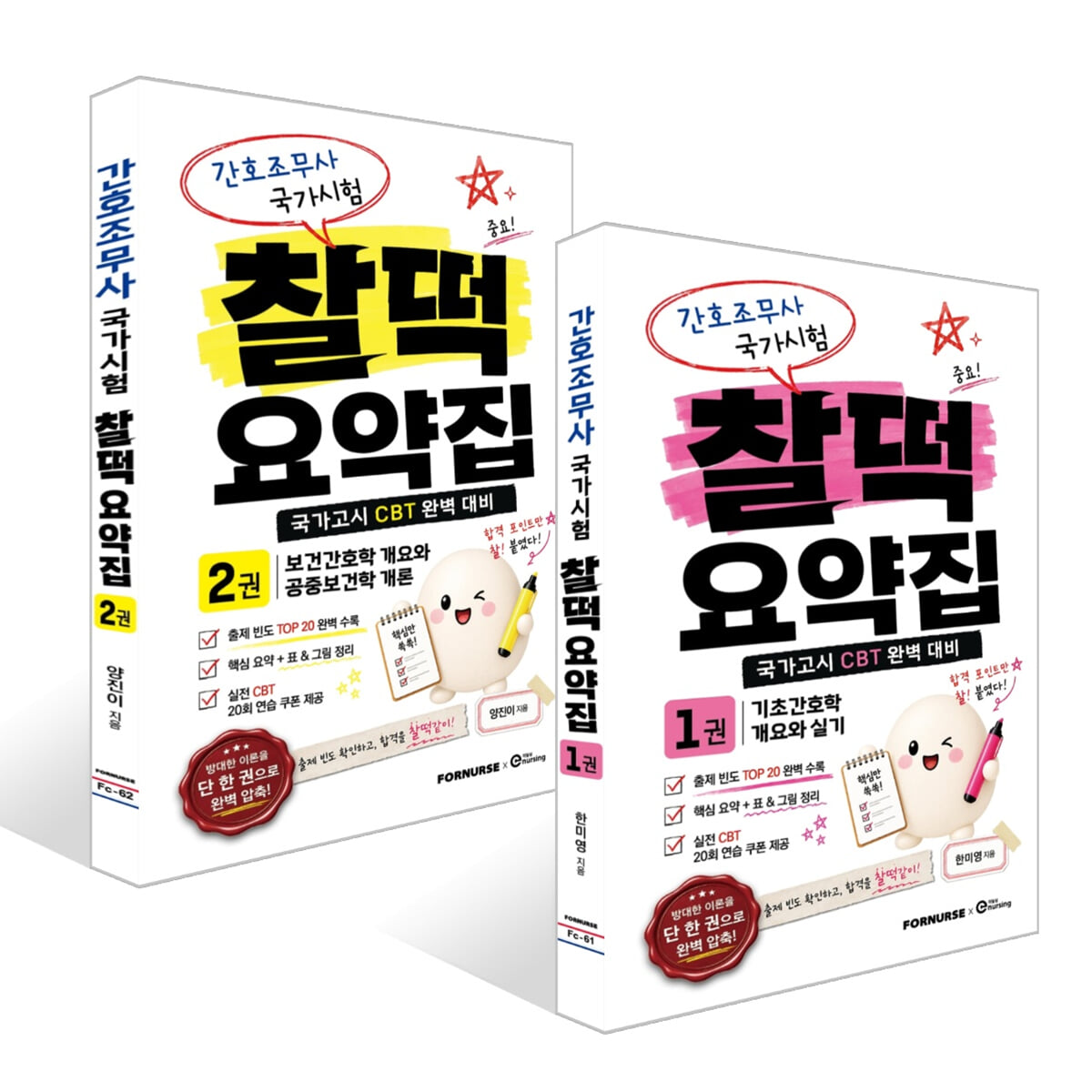 간호조무사 국가시험 찰떡 요약집 1~2권 세트